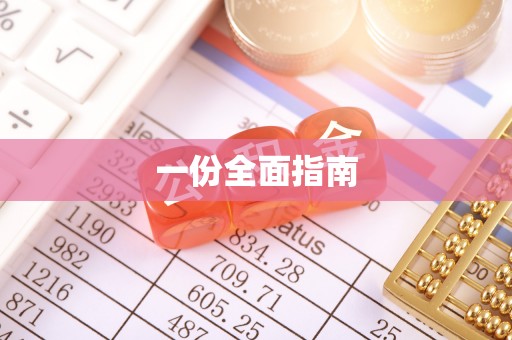 洛江一份全面指南