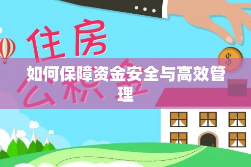 洛江如何保障资金安全与高效管理