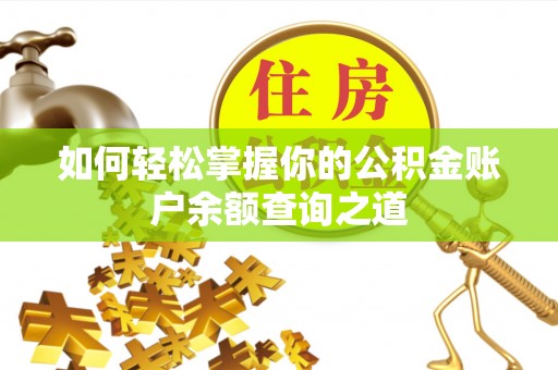 洛江如何轻松掌握你的公积金账户余额查询之道