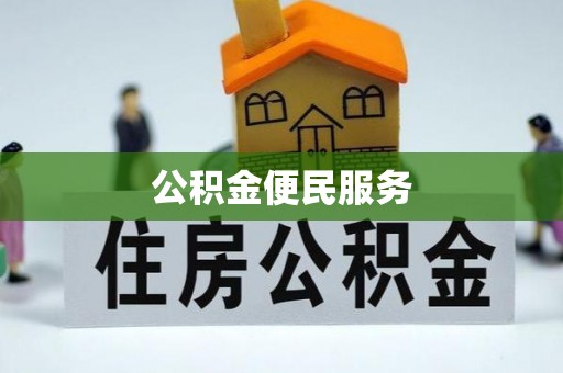 洛江公积金便民服务