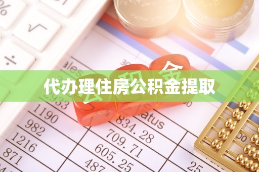 洛江代办理住房公积金提取
