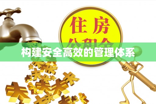 洛江构建安全高效的管理体系
