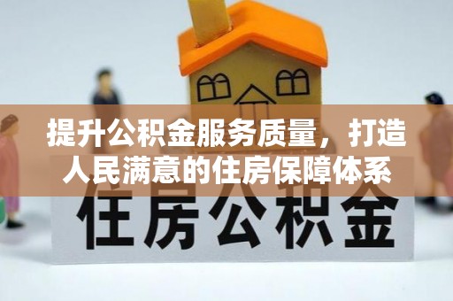 洛江提升公积金服务质量，打造人民满意的住房保障体系