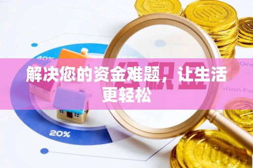 洛江解决您的资金难题，让生活更轻松