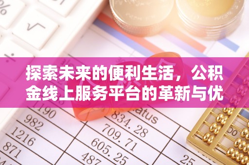 洛江探索未来的便利生活，公积金线上服务平台的革新与优势