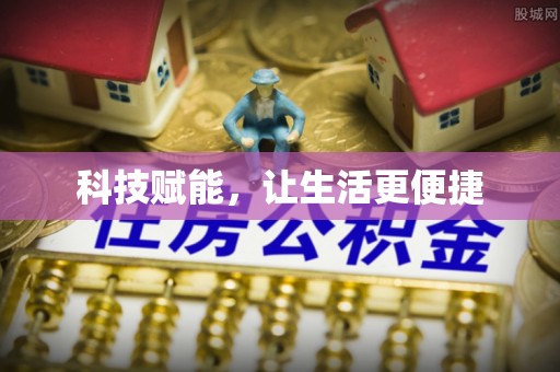 洛江科技赋能，让生活更便捷