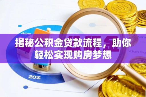 洛江揭秘公积金贷款流程，助你轻松实现购房梦想