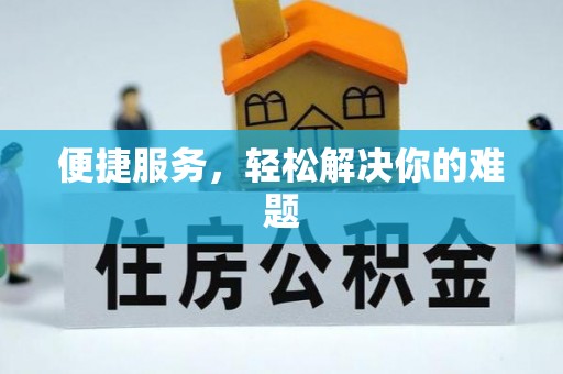 洛江便捷服务，轻松解决你的难题