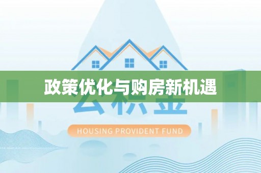 洛江政策优化与购房新机遇