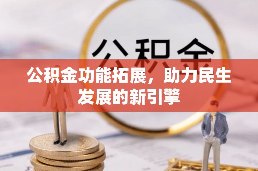 洛江公积金功能拓展，助力民生发展的新引擎