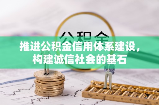 洛江推进公积金信用体系建设，构建诚信社会的基石