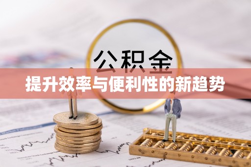 洛江提升效率与便利性的新趋势