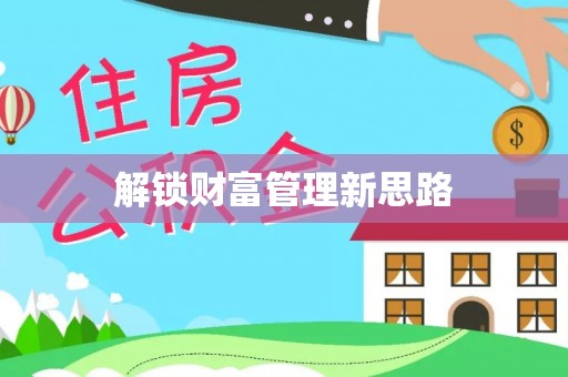 洛江解锁财富管理新思路