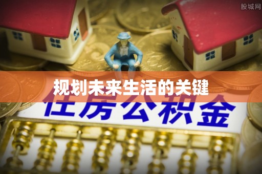 洛江规划未来生活的关键