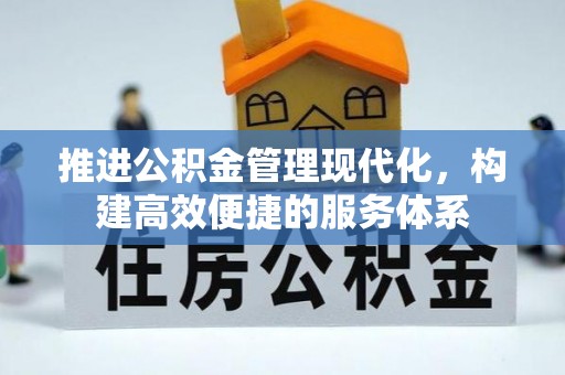 洛江推进公积金管理现代化，构建高效便捷的服务体系