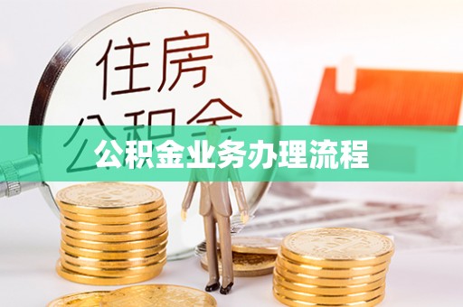 洛江公积金业务办理流程