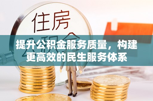 洛江提升公积金服务质量，构建更高效的民生服务体系
