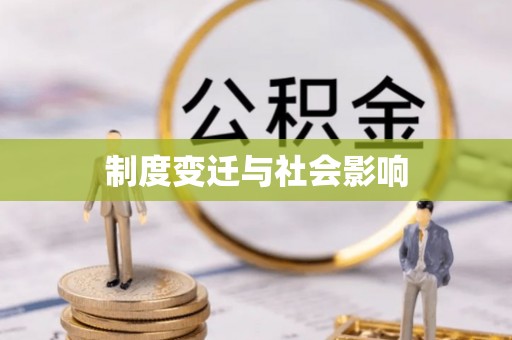洛江制度变迁与社会影响