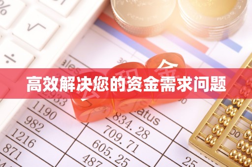 洛江高效解决您的资金需求问题