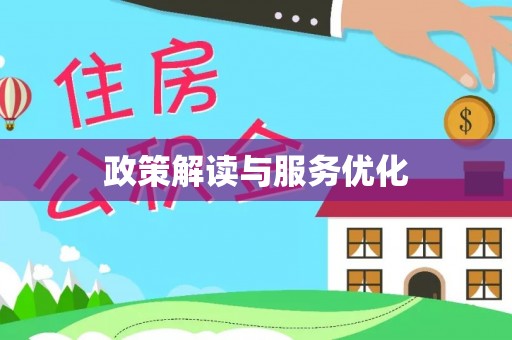 洛江政策解读与服务优化