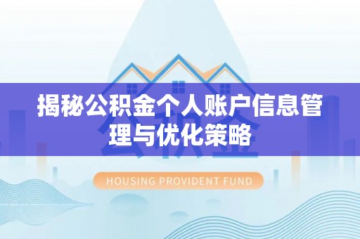 洛江揭秘公积金个人账户信息管理与优化策略