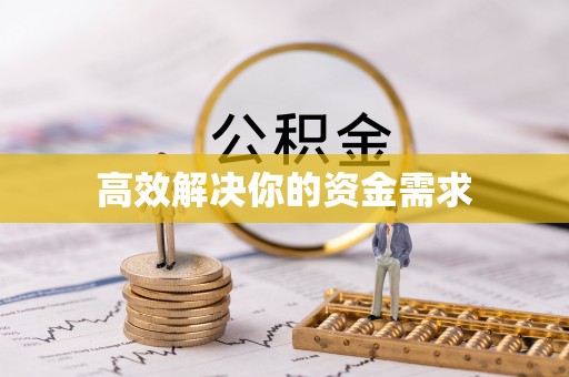 洛江高效解决你的资金需求