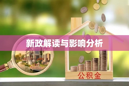 洛江新政解读与影响分析