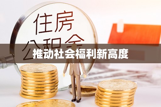 洛江推动社会福利新高度