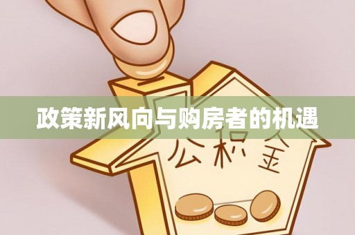 洛江政策新风向与购房者的机遇