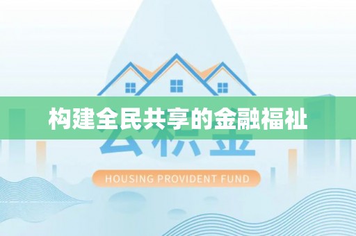 洛江构建全民共享的金融福祉