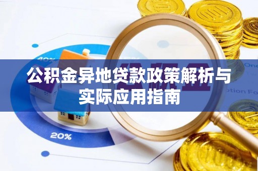 洛江公积金异地贷款政策解析与实际应用指南