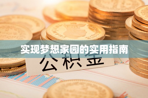 洛江实现梦想家园的实用指南