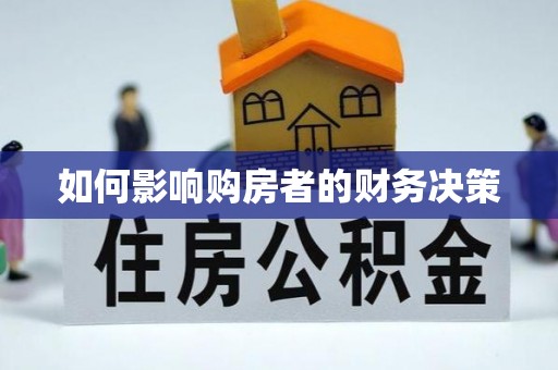 洛江如何影响购房者的财务决策