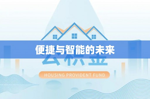 洛江便捷与智能的未来