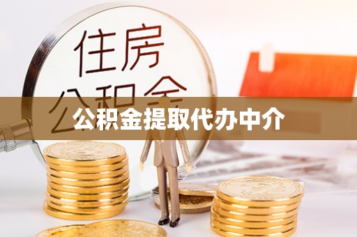 洛江公积金提取代办中介