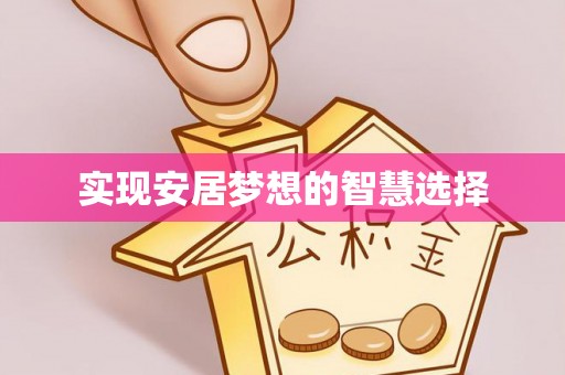 洛江实现安居梦想的智慧选择