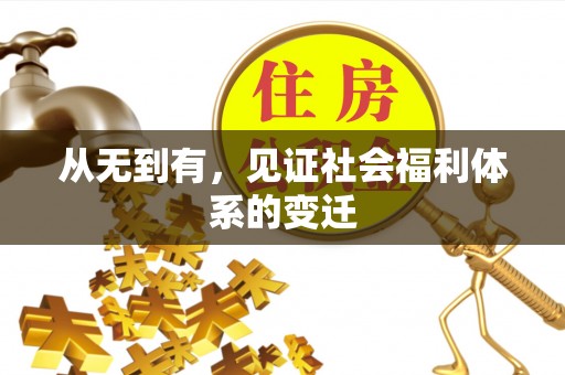 洛江从无到有，见证社会福利体系的变迁