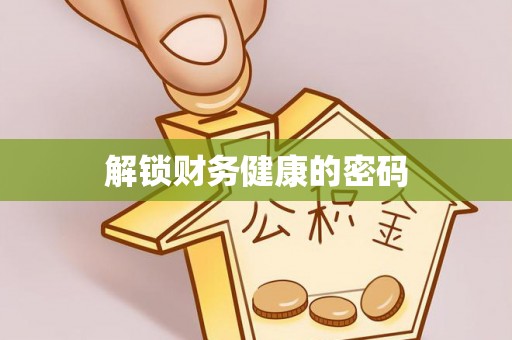 洛江解锁财务健康的密码
