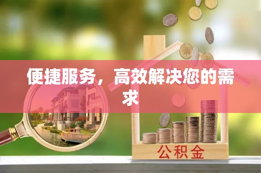 洛江便捷服务，高效解决您的需求
