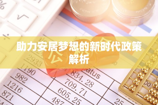 洛江助力安居梦想的新时代政策解析