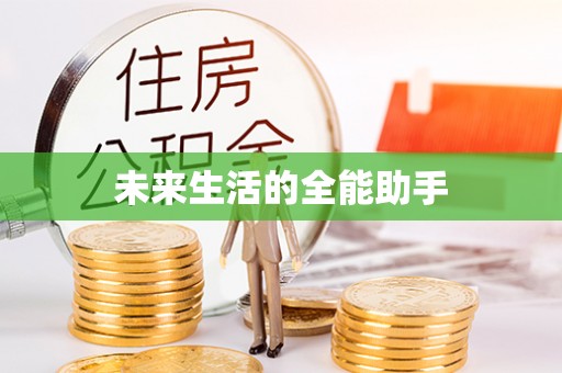 洛江未来生活的全能助手