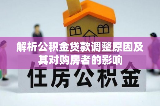 洛江解析公积金贷款调整原因及其对购房者的影响