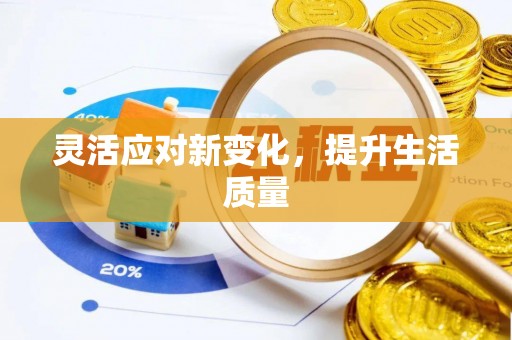 洛江灵活应对新变化，提升生活质量