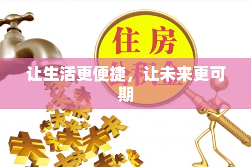 洛江让生活更便捷，让未来更可期