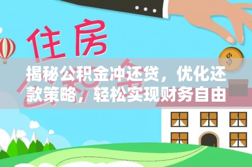 洛江揭秘公积金冲还贷，优化还款策略，轻松实现财务自由