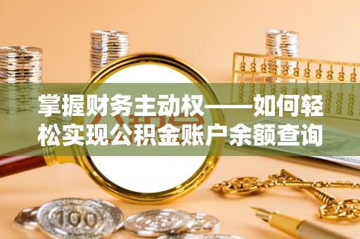 洛江掌握财务主动权——如何轻松实现公积金账户余额查询