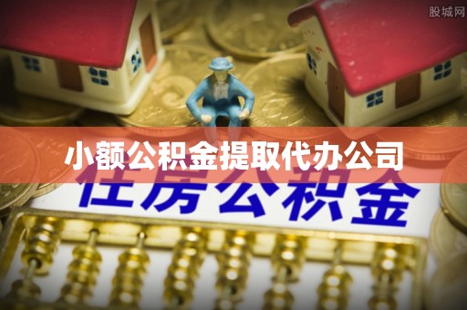 洛江小额公积金提取代办公司