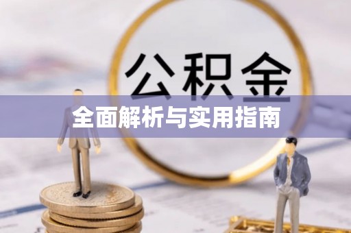 洛江全面解析与实用指南